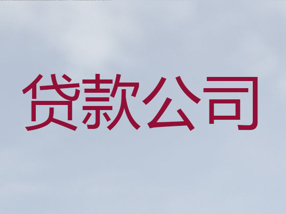 任丘市贷款公司-信用贷款
